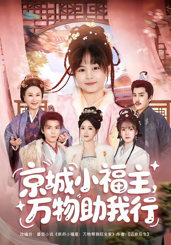 京城小福主万物助我行(蓝光)