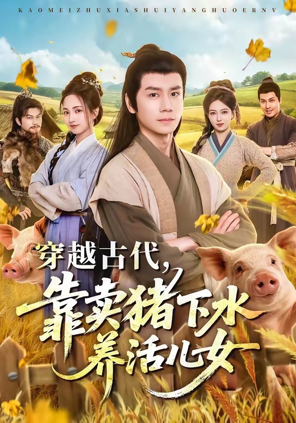 穿越古代靠卖猪下水养活儿女(1080)
