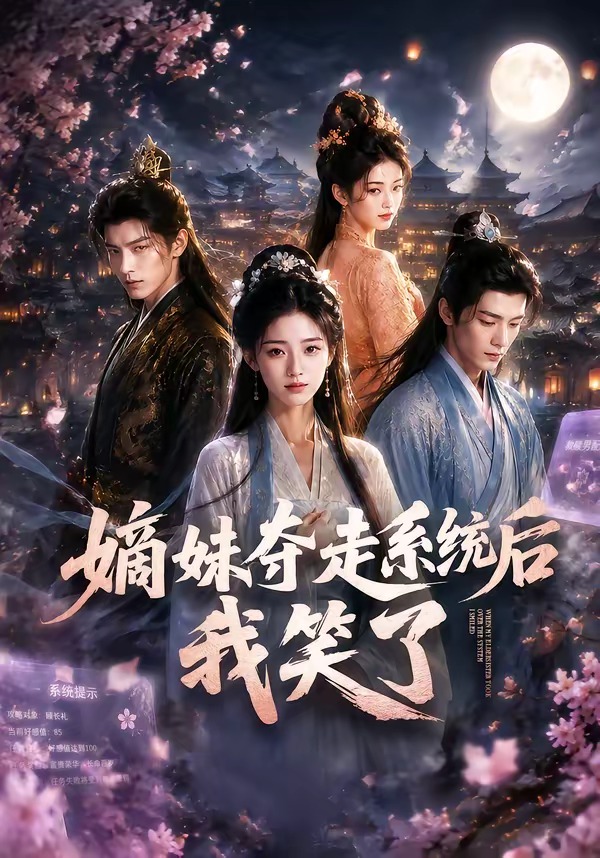 嫡妹夺走系统后我笑了（1080）