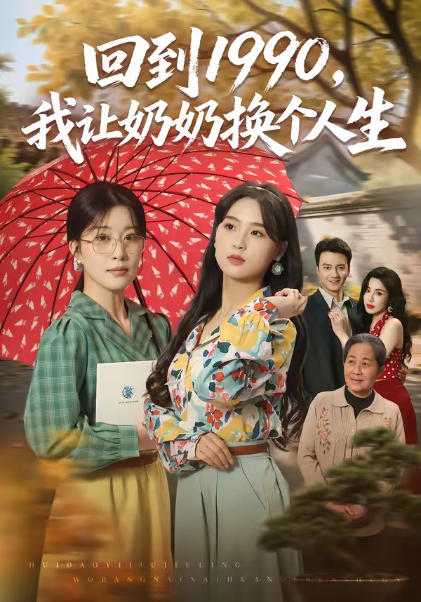 回到1990我让奶奶换个人生(1080)