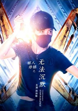 丽人保镖之无法沉默(1080)