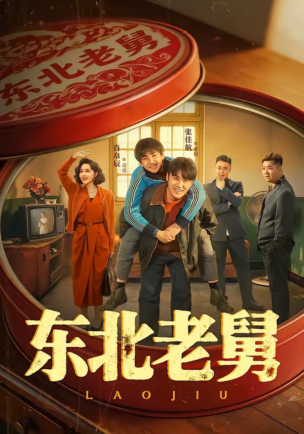 东北老舅(1080)