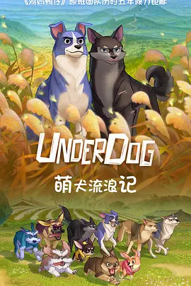 萌犬流浪记(4K)