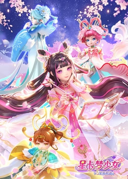 星卡梦少女5奇迹绽放（蓝光）