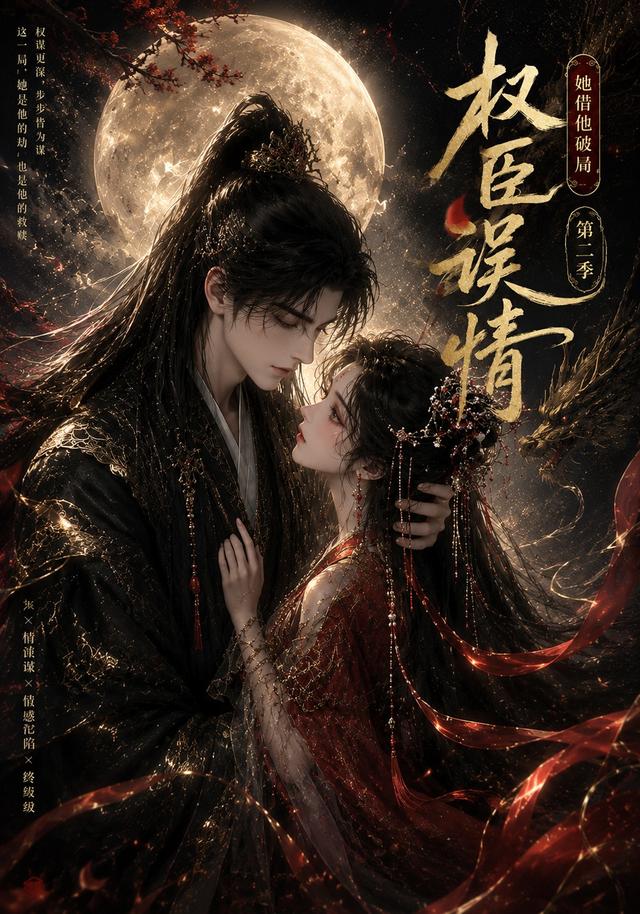 权臣误情她借他破局第二季（1080）