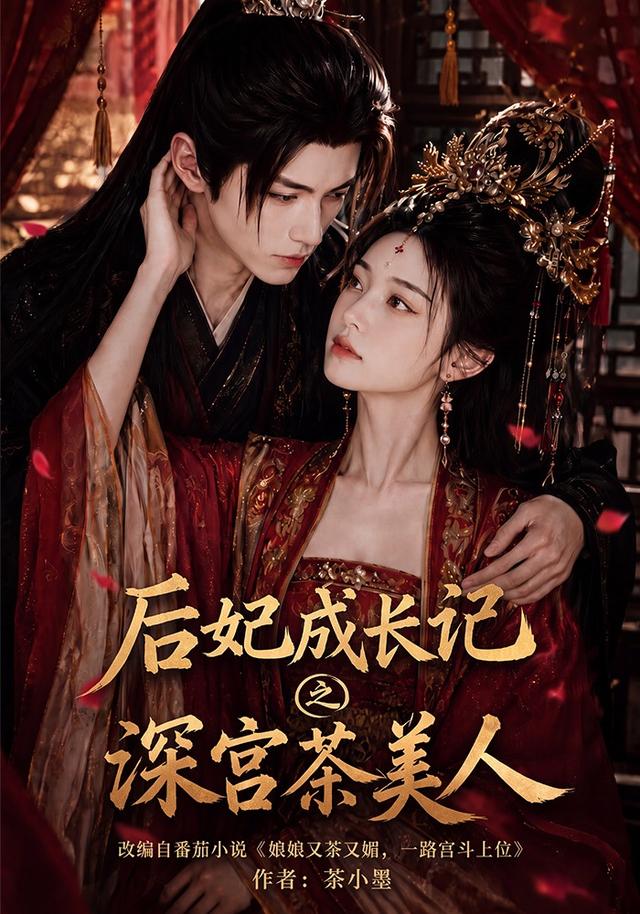 后妃成长记之深宫茶美人（蓝光）