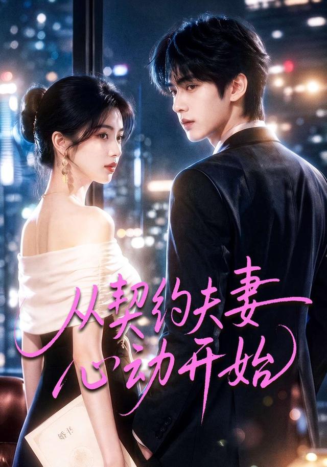 从契约夫妻心动开始（4K）