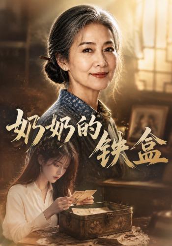 奶奶的铁盒（蓝光）