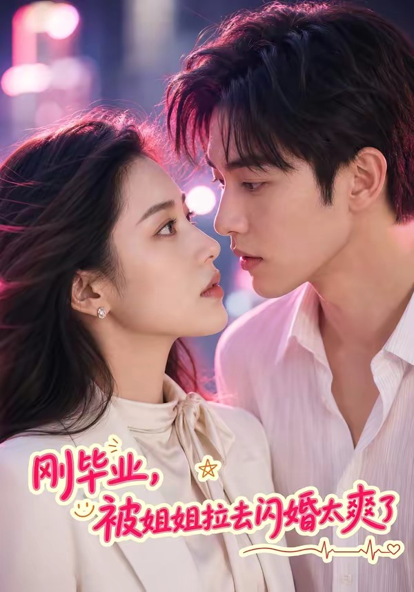 刚毕业被姐姐拉去闪婚太爽了（1080）