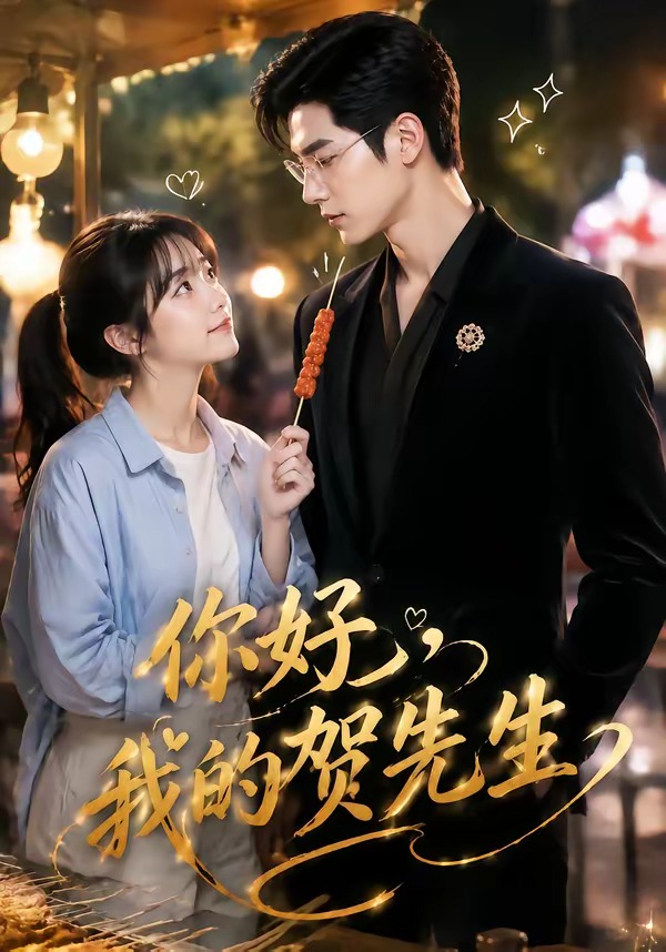 你好我的贺先生(1080)