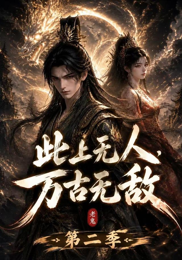 此上无人万古无敌第二季（1080）