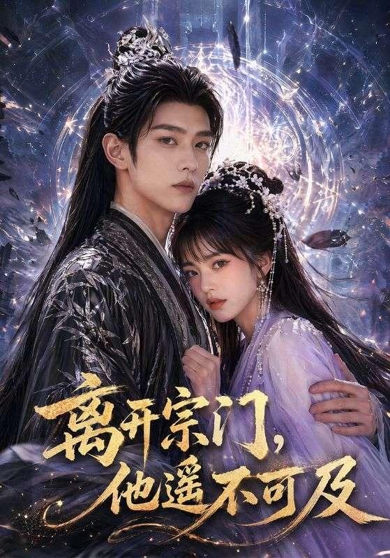 离开宗门他遥不可及(1080)