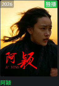 阿颖(蓝光)