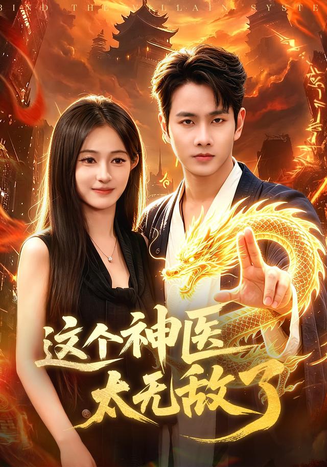 这个神医太无敌了(4K)