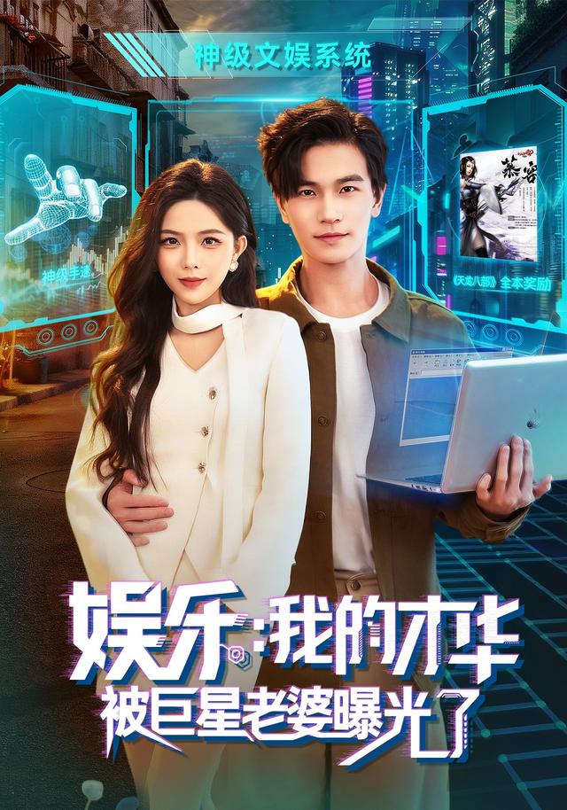 娱乐我的才华被巨星老婆曝光了(1080)