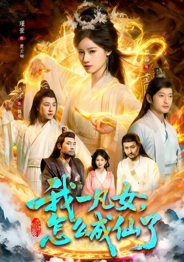 我一凡女怎么成仙了(1080)