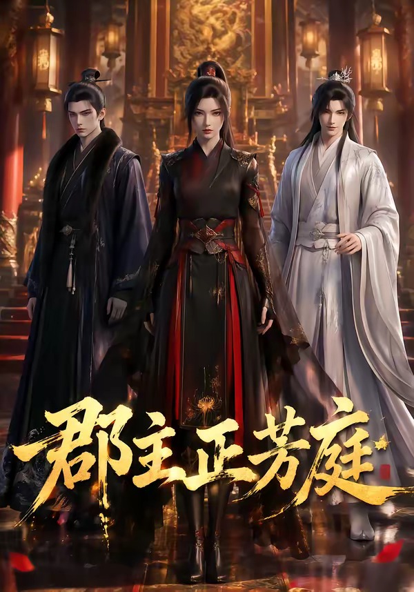 郡主正芳庭（蓝光）