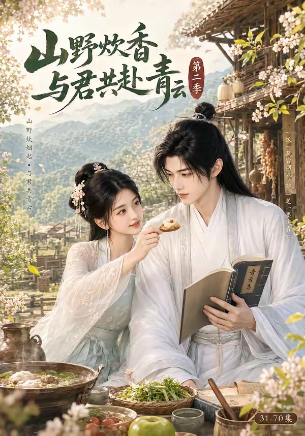 山野炊香与君共赴青云第二季（蓝光）
