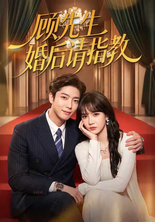顾先生婚后请指教（蓝光）
