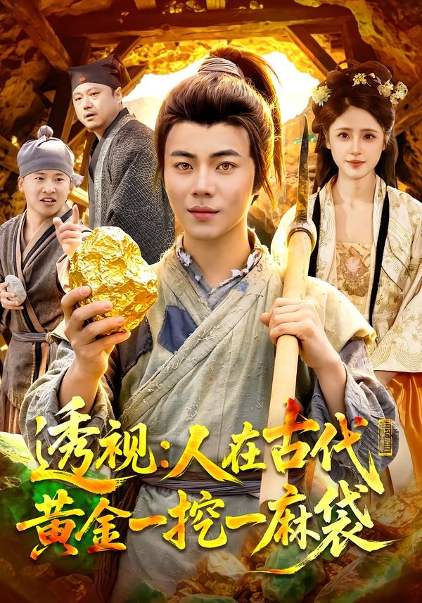 透视人在古代黄金一挖一麻袋（蓝光）