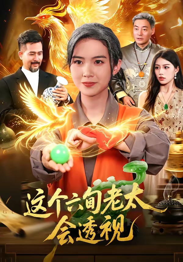 这个六旬老太会透视（1080）