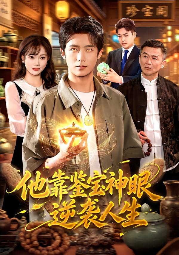 他靠鉴宝神眼逆袭人生（1080）