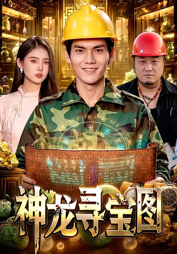 神龙寻宝图（蓝光）