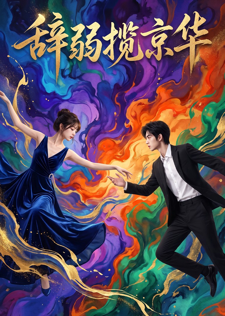 辞弱揽京华（1080）