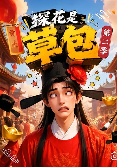 探花是草包第二季（1080）