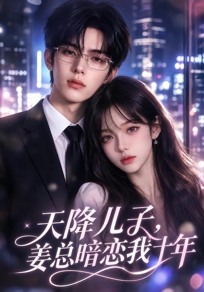 天降儿子姜总暗恋我十年（蓝光）