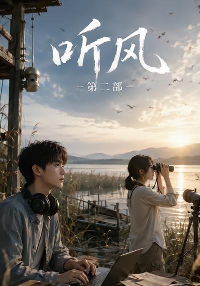 听风第二部（蓝光）