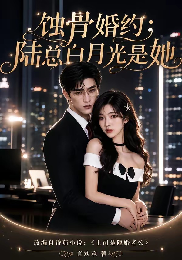 蚀骨婚约陆总白月光是她（蓝光）