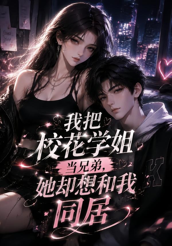 我把校花学姐当兄弟她却想和我同居（1080）
