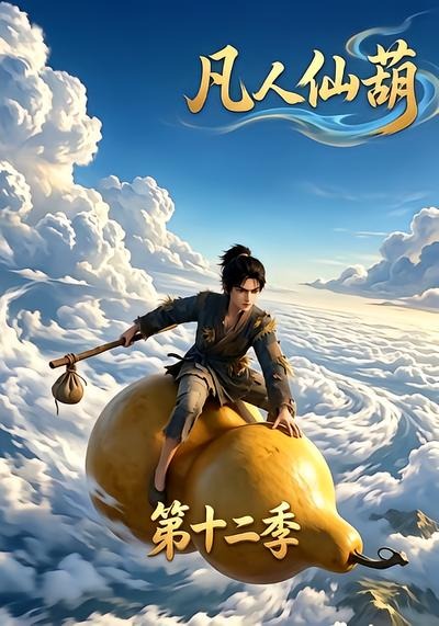 凡人仙葫第十二季（1080）