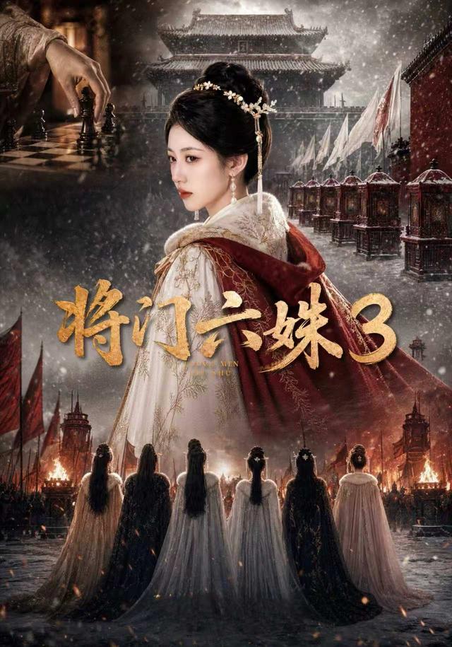将门六姝第三部（1080）