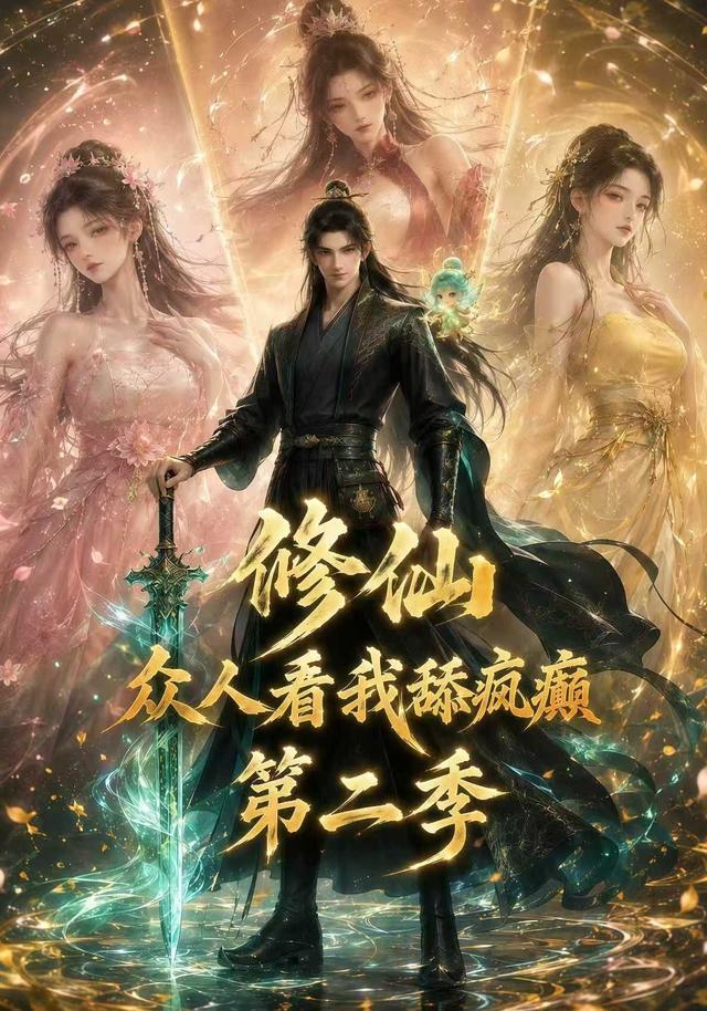 修仙众人看我舔疯癫第二季（1080）
