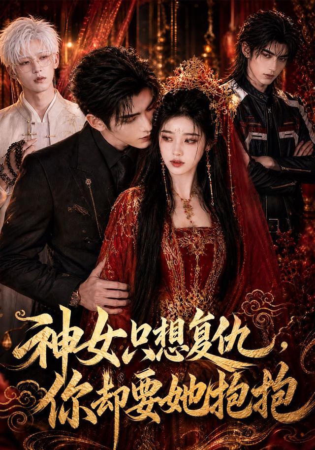 神女只想复仇你却要她抱抱（1080）