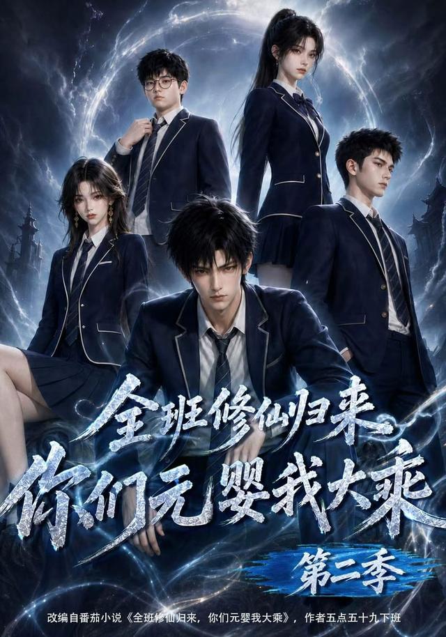 全班修仙归来你们元婴我大乘第二季（4K）