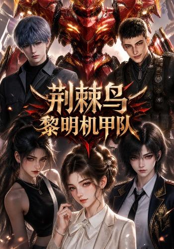 荆棘鸟黎明机甲队(1080)