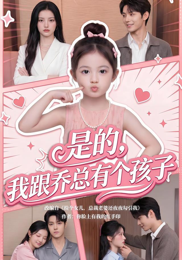 是的我跟乔总有个孩子(1080)
