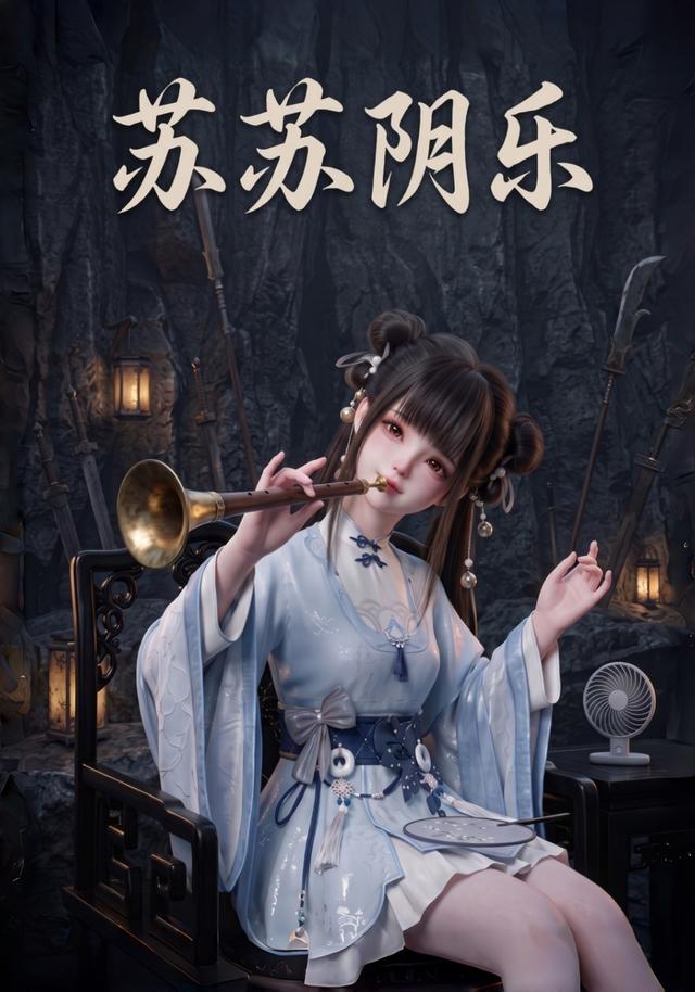 苏苏阴乐(蓝光)
