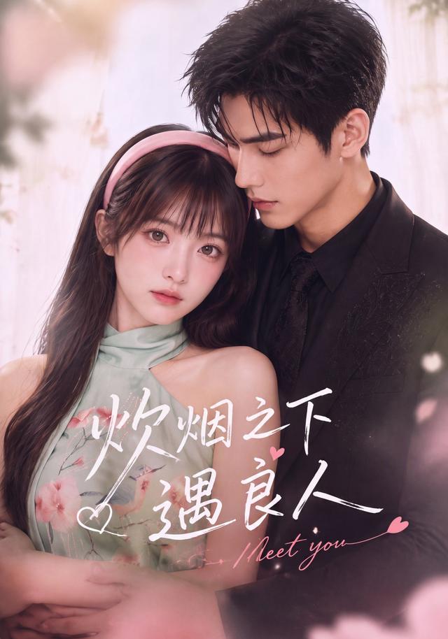 炊烟之下遇良人(蓝光)