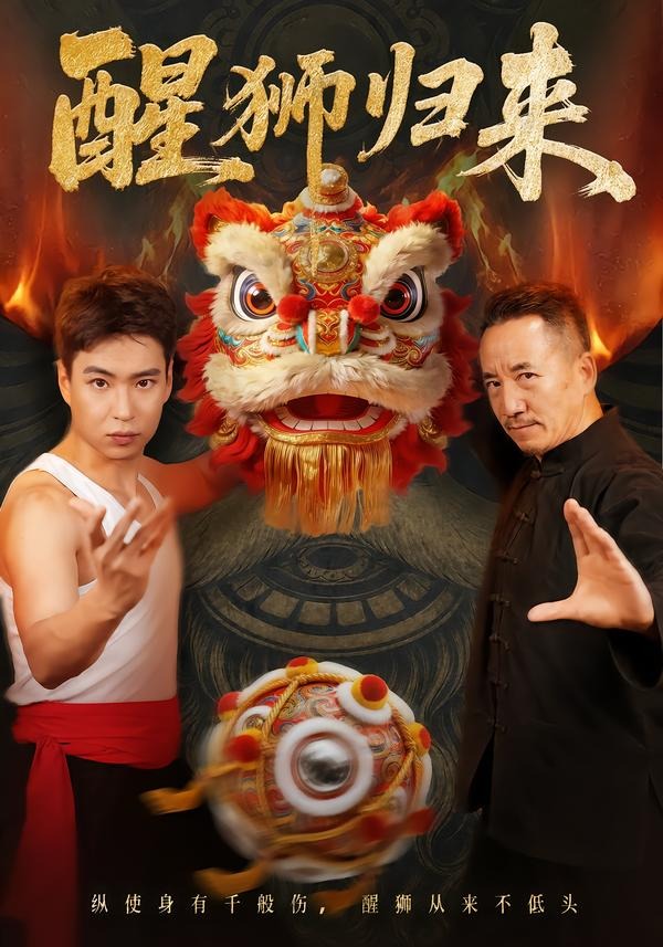 醒狮归来(蓝光)