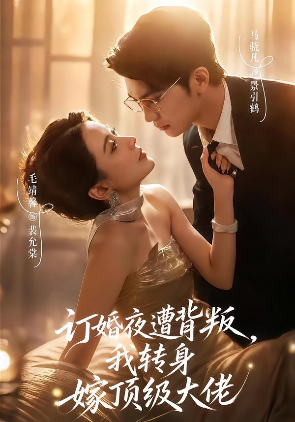 订婚夜遭背叛我转身嫁顶级大佬(1080)