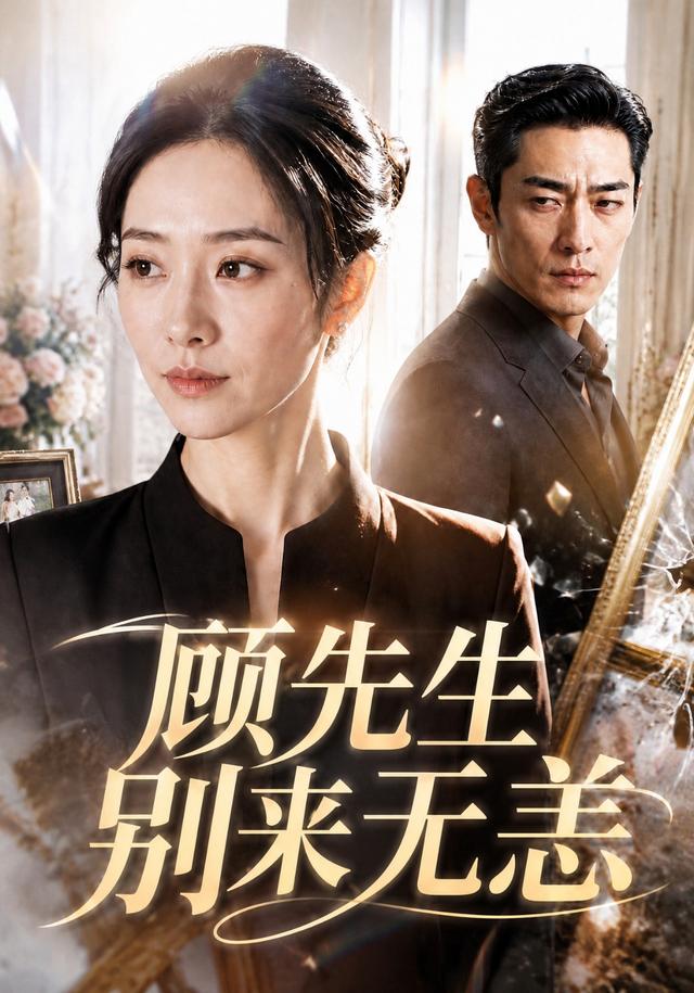 顾先生别来无恙（1080）