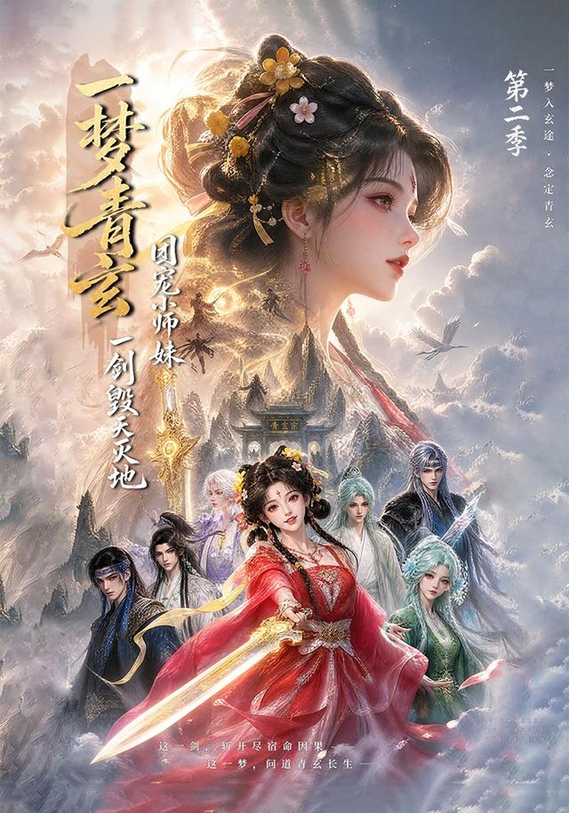 一梦青玄团宠小师妹一剑毁天灭地第二季（蓝光）