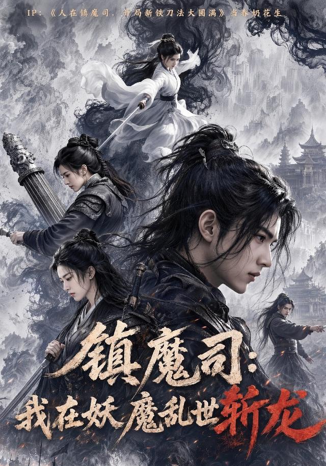 镇魔司我在妖魔乱世斩龙（4K）