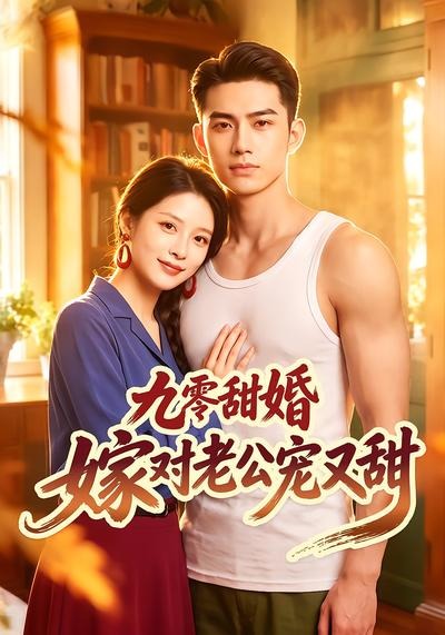 九零甜婚嫁对老公宠又甜（1080）