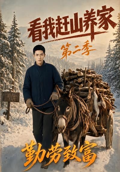 看我赶山养家第二季勤劳致富（1080）