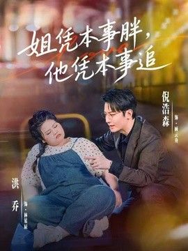 姐凭本事胖他凭本事追(蓝光)
